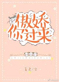 傲娇你过来阅读