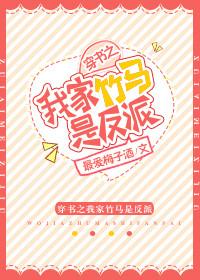 我家竹马是反派微盘