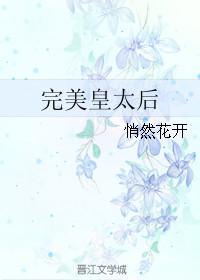 完美皇太后 悄然花开