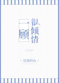 一顾倾城下一句是什么