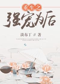 重生之我被强宠了