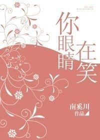 你的眼睛在笑我望着就像中了毒药