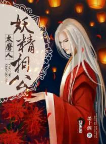相公是妖怪的