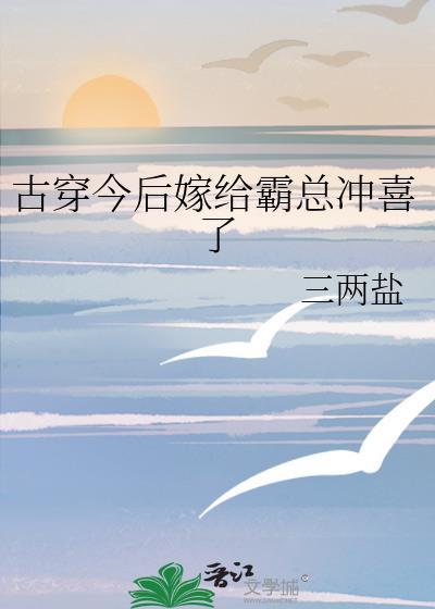 嫁给霸总后我成名了全文