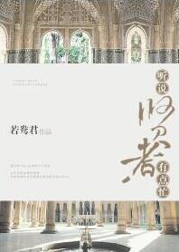 听说贤者有点忙by若鸯君