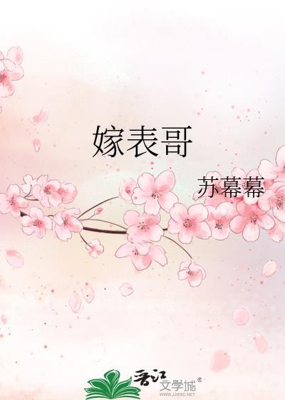 嫁表哥书评