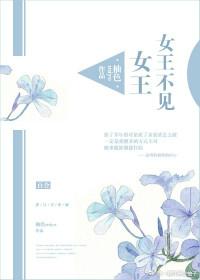 女王不见女王书香中文网