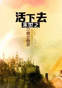 末世之活下去类似文