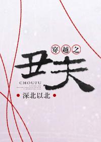 穿越之丑女逆袭的