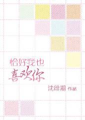 恰好你也喜欢我