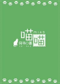 喵喵球视频大全