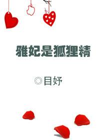 雅妃最后怎么了
