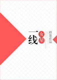 有哪些一线女明星