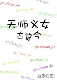 类似天师义女古穿今的