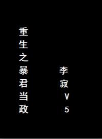 重生之暴君全文