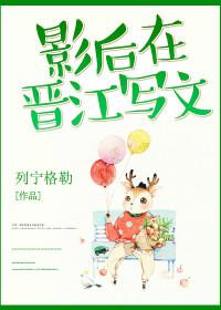 影后再临晋江