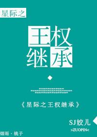 星际王权继承番外txt
