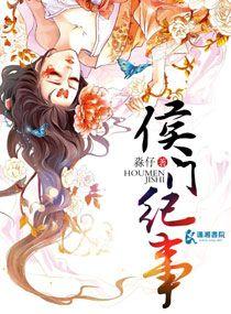 侯门纪事有声