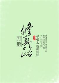 比如打脸修真路