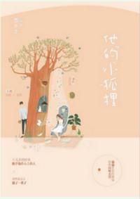 他的小狐狸夭夭沈夺笔趣阁po