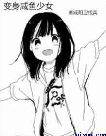 我变成了咸鱼少女