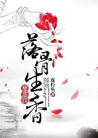 慈悲罚·落骨生香 春生夏合