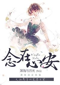 念在心安 最新章节 无弹窗