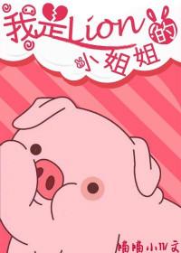 我是lion的姐姐