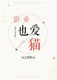 影帝也爱猫强推