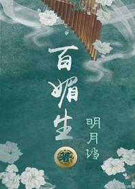 百媚生番外