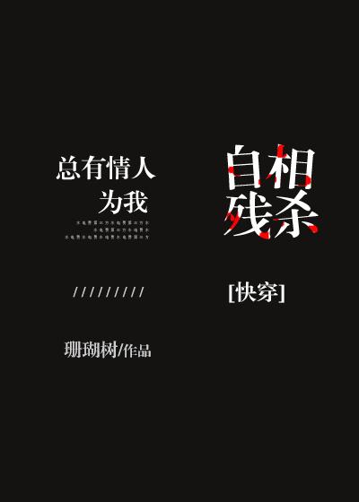 总有情人为我自相残杀[快穿