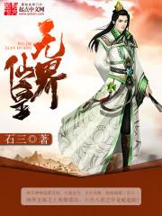 无界仙踪