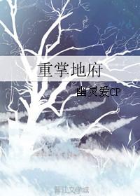 重掌地府吗