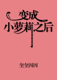 变成小萝莉的