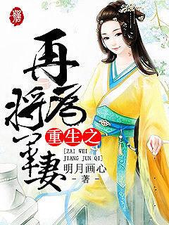 重生之再为将军妻讲的什么