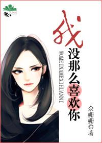 我没那么喜欢你耽美