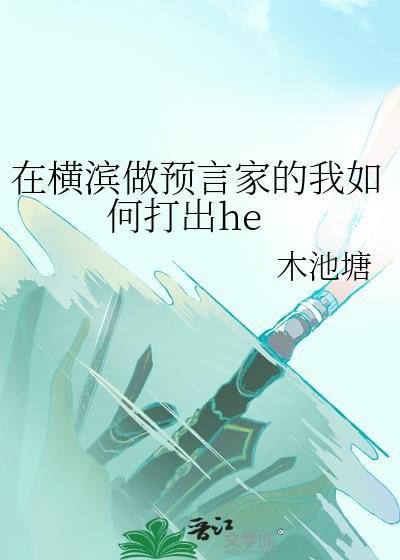 在横滨做预言家的我如何打出he免费阅