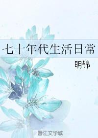 七十年代生活日常by明锦