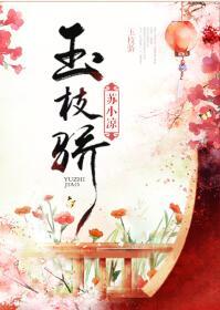 玉枝骄苏小凉无弹窗