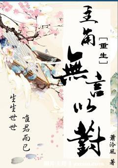 主角无言以对[重生