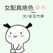 女配才是真绝色 全文免费阅读
