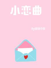 小恋曲是哪年的歌曲