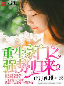 重生豪门之强势归来ii