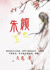 朱颜玉色作者久岚