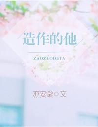 造作的他免费观看