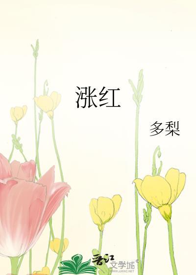涨红了脸的拼音