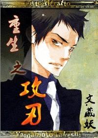 重生之攻刃百度