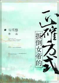 扳倒女帝的正确姿势
