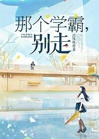 那个学霸是我的