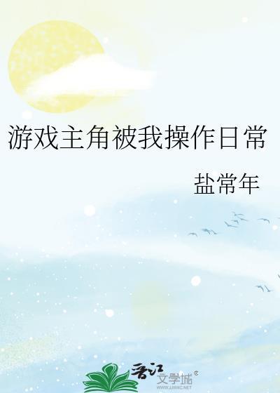 主角在游戏里